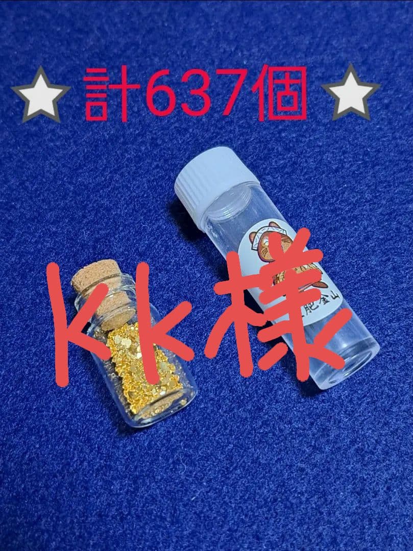 砂金637個