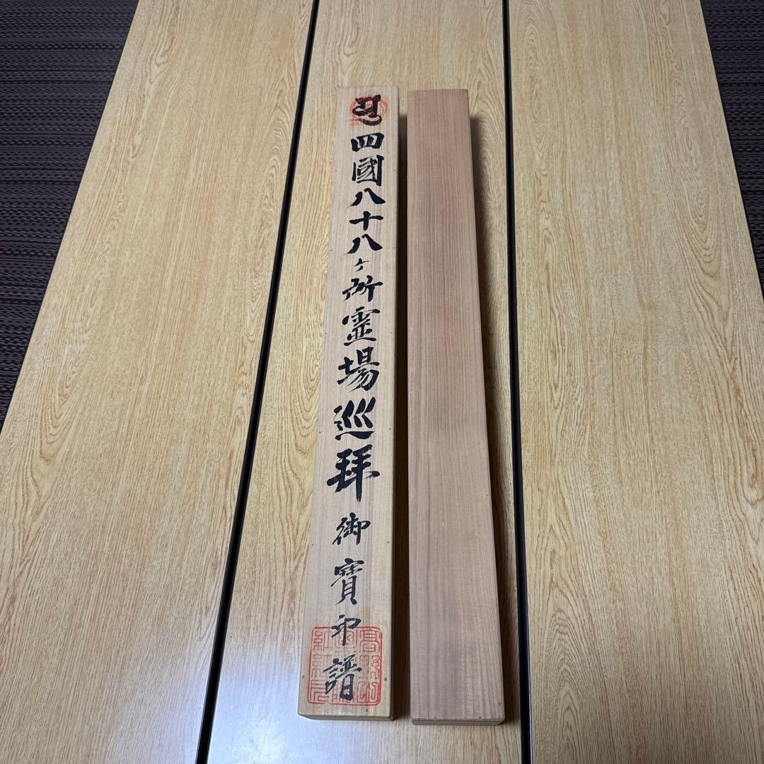 四霊場巡拝掛け軸　2本