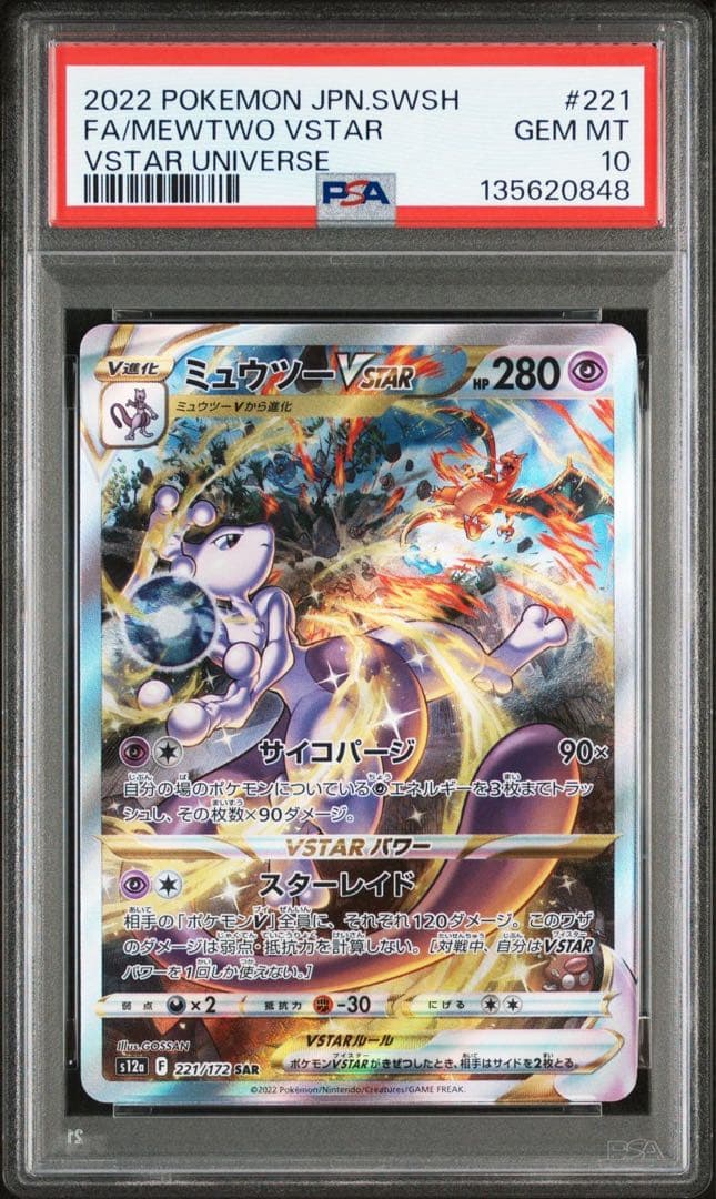 【PSA10 連番】リザードンVSTAR SAR、ミュウツーVSTAR SAR
