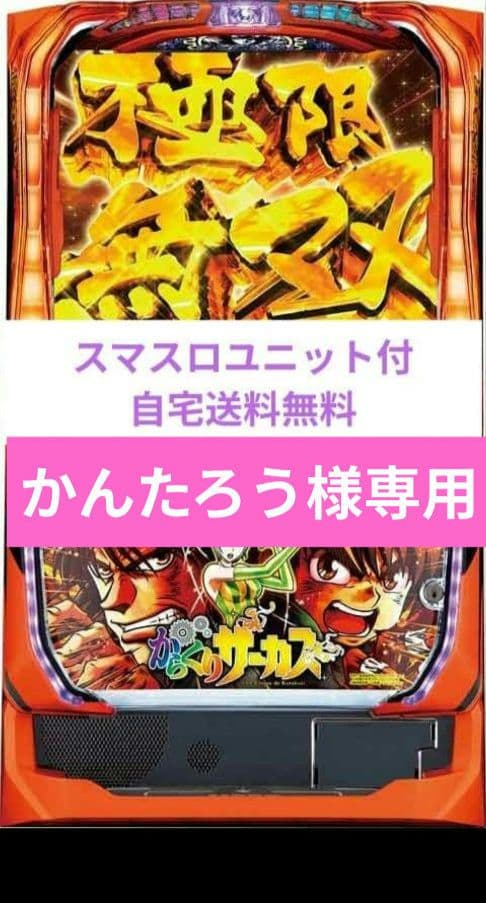 パチスロ実機 からくりサーカス スマスロユニット