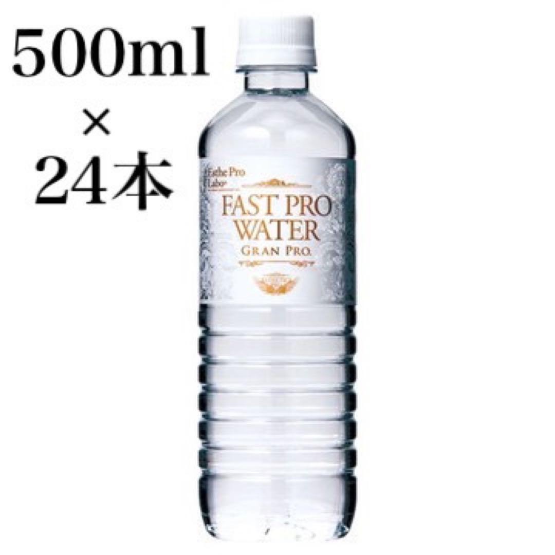 ★エステプロラボ　ファストプロウォーター 500ml 24本セット