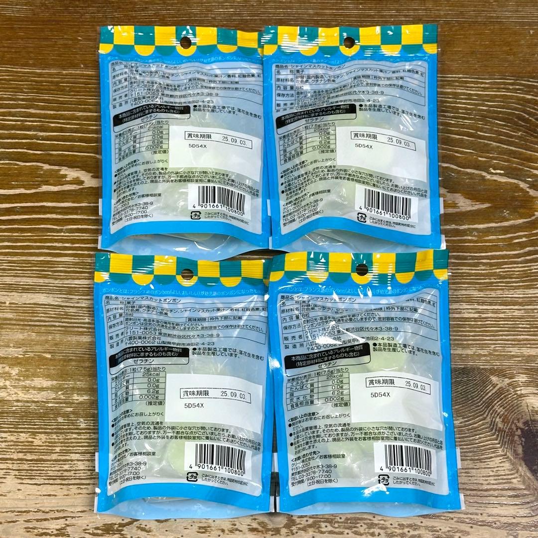 シャインマスカットボンボン 4袋 新品未開封品 バラ売り可