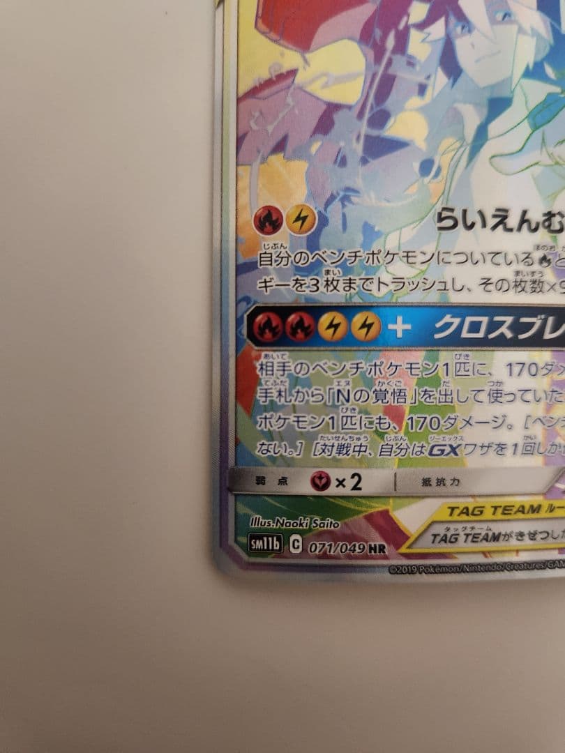 ポケモンカード　レシラム&ゼクロムGX HR