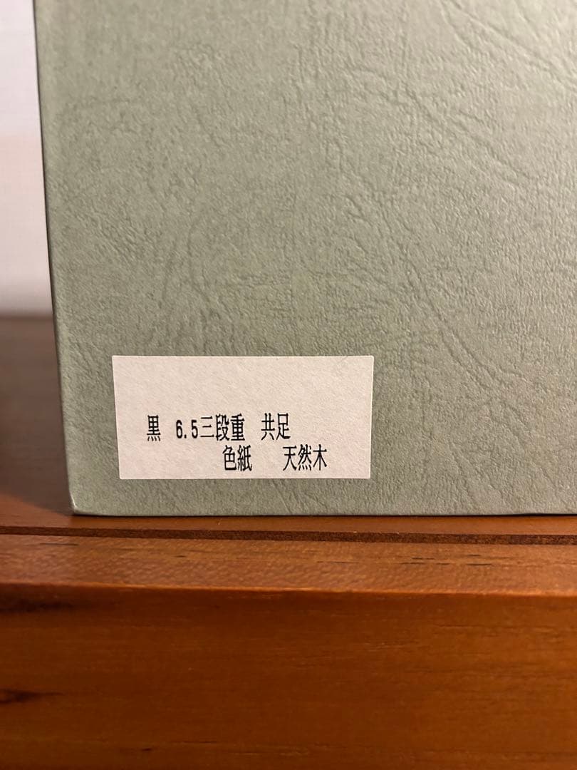 重箱 会津 御重箱 お重箱 漆 箱付き 老店舗 三段重