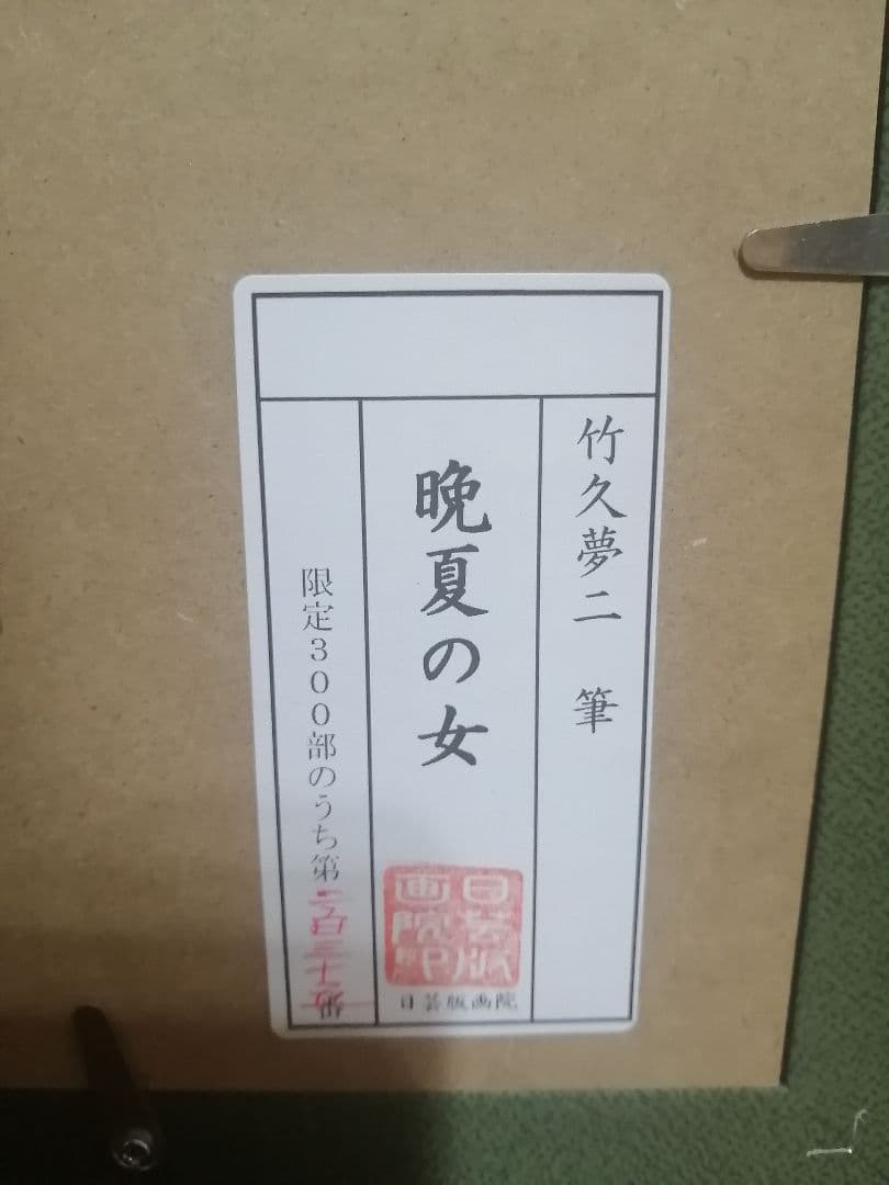 「晩夏の女」 竹久夢二 日芸版画院 版画 限定 ナンバー235/300
