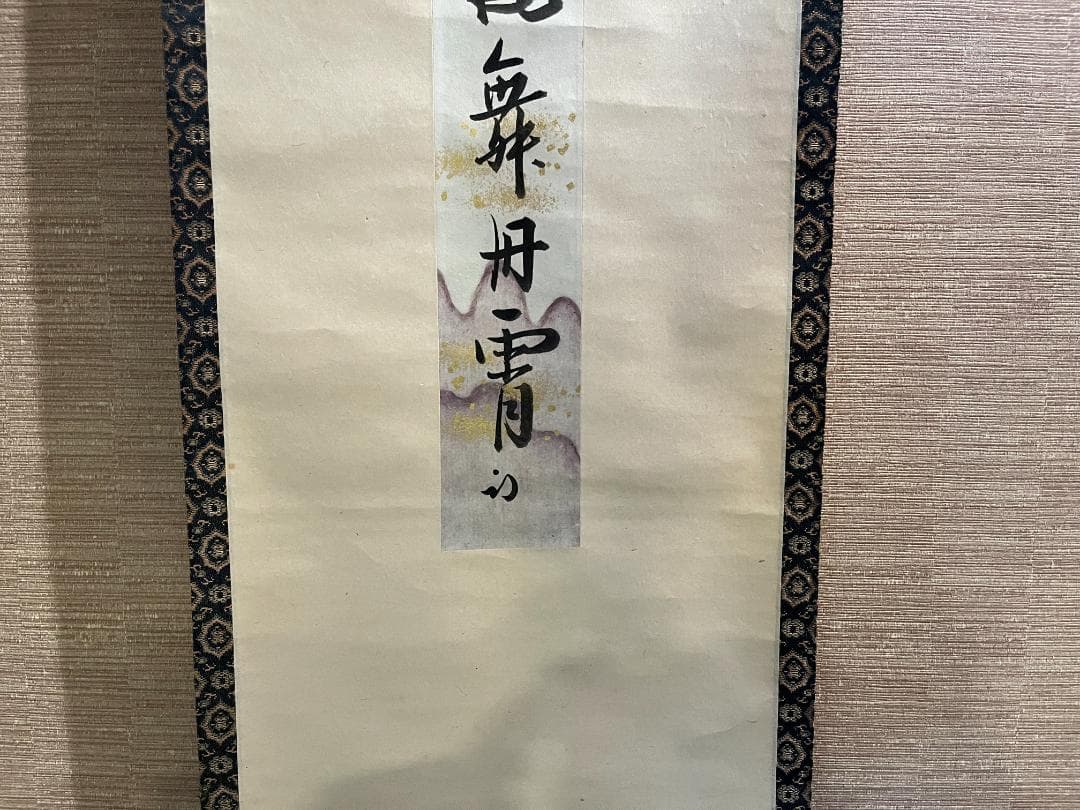 久田宗匠　「彩鳳舞丹宵」