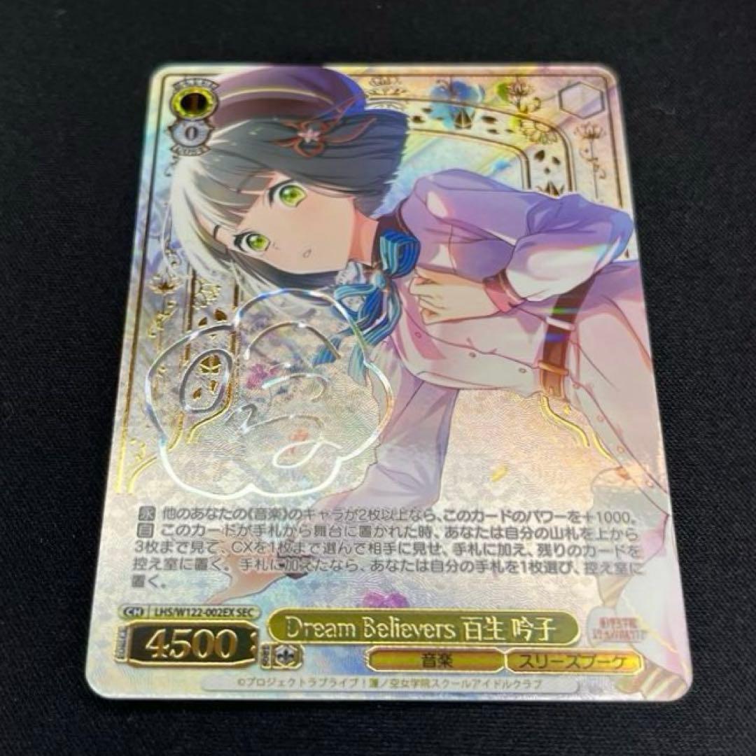 ヴァイス　Dream Believers 百生吟子　SEC