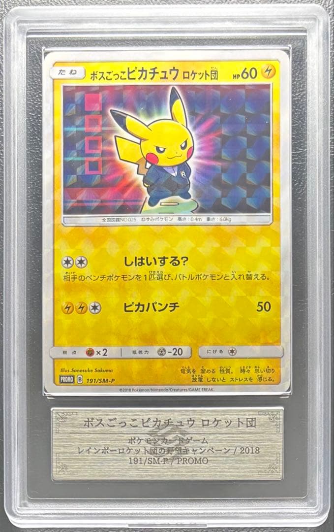 【ARS AU 真贋鑑定】ボスごっこピカチュウ ロケット団 191/SM-P
