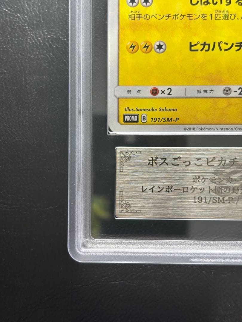 【ARS AU 真贋鑑定】ボスごっこピカチュウ ロケット団 191/SM-P