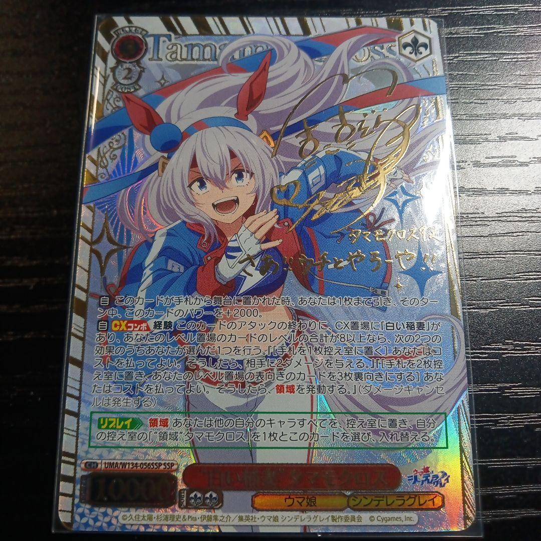 ウマ娘 シンデレラグレイ ヴァイスシュヴァルツ 白い稲妻タマモクロス SSP