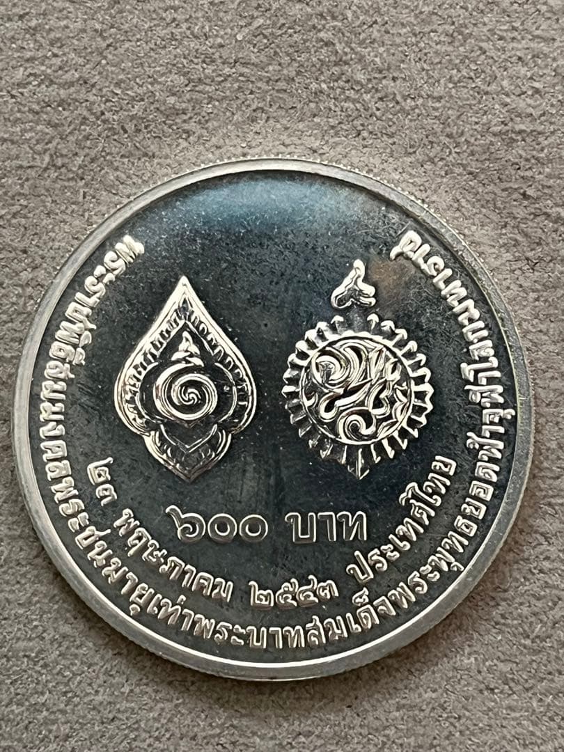 2001 タイ銀貨 ラマ9世 600バーツ記念