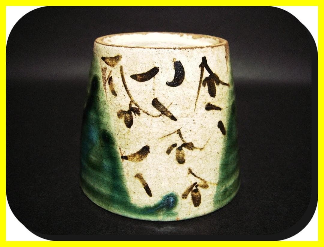 ma602①『織部 吊り柿 蕎麦猪口』　/骨董品 古美術 アンティーク 古玩