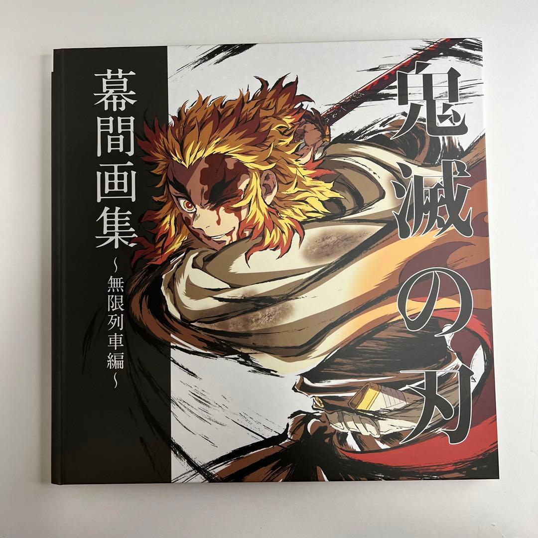鬼滅の刃　立志編　無限列車編　幕間画集　銀幕画集　豪華版