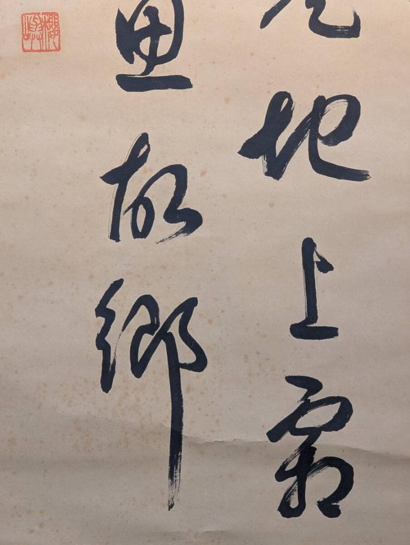 【真作】掛軸　書道作品　漢詩揮毫　墨跡　書画骨董　古美術　漢詩掛軸　U87
