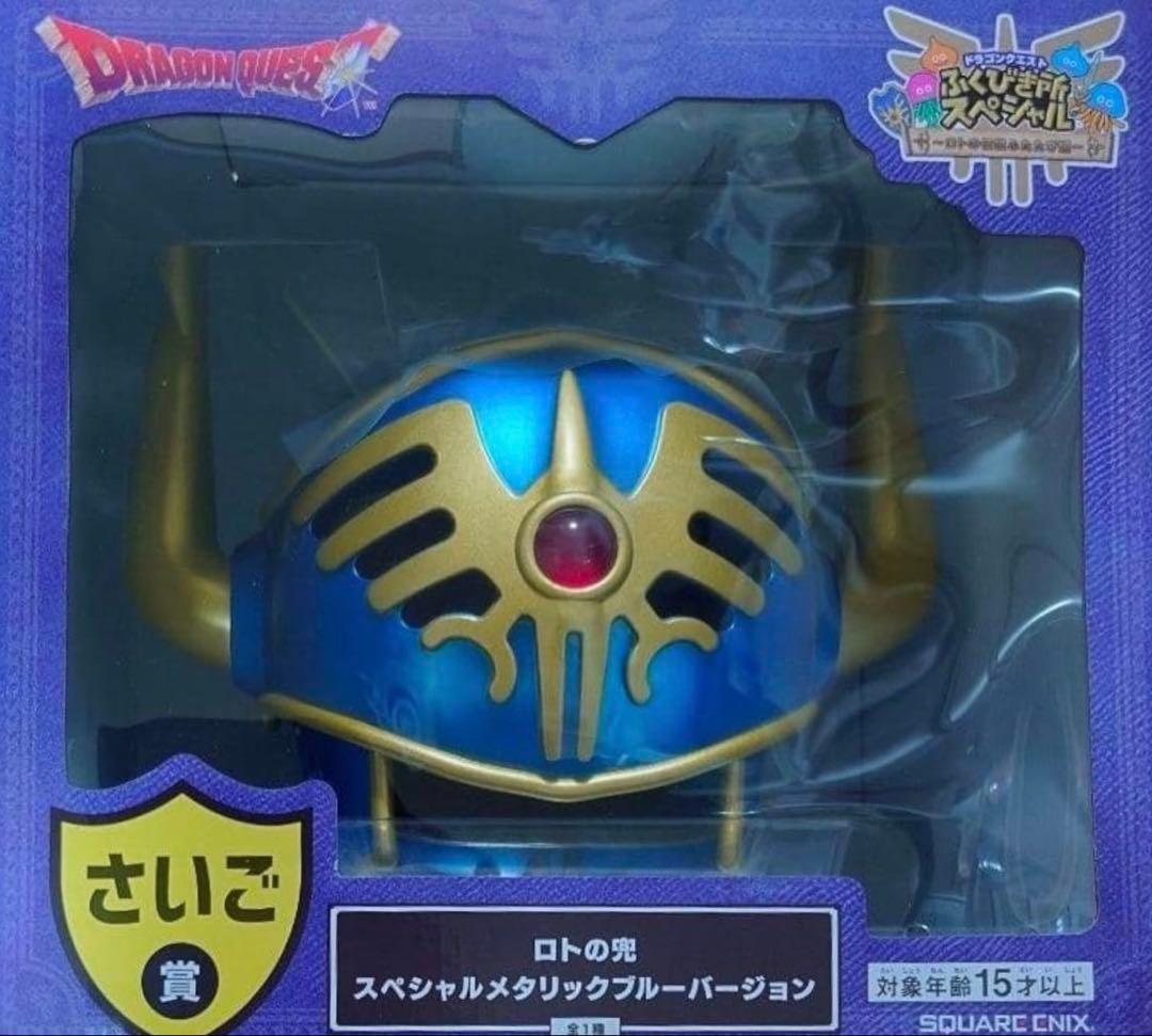 ドラゴンクエスト ふくびき所スペシャル　さいご賞 ロトの兜メタリックブルーver