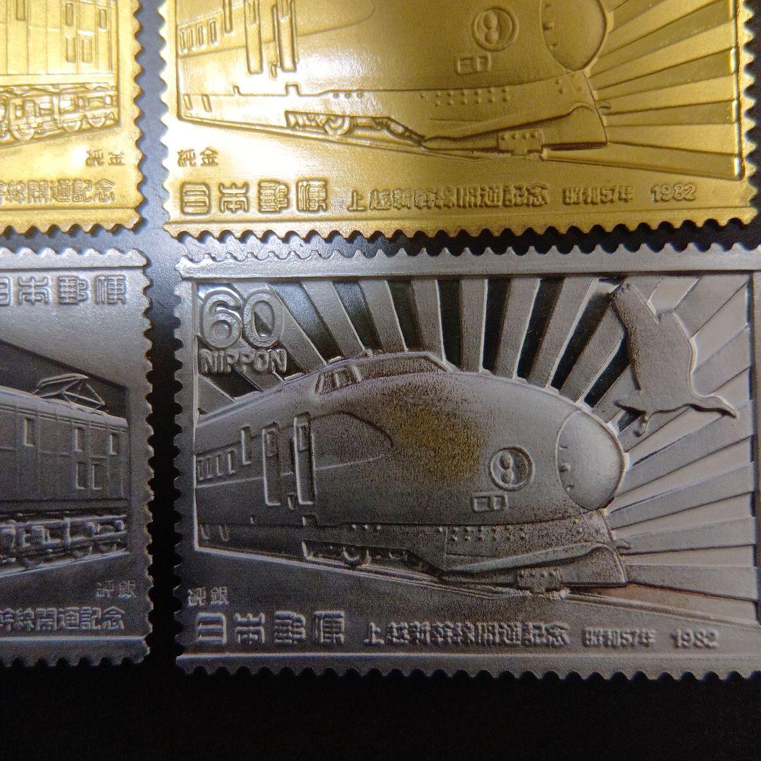 松本徽章工業　特別郵趣　純金/純銅、純銀/純銅プレート　東北、上越新幹線開通記念
