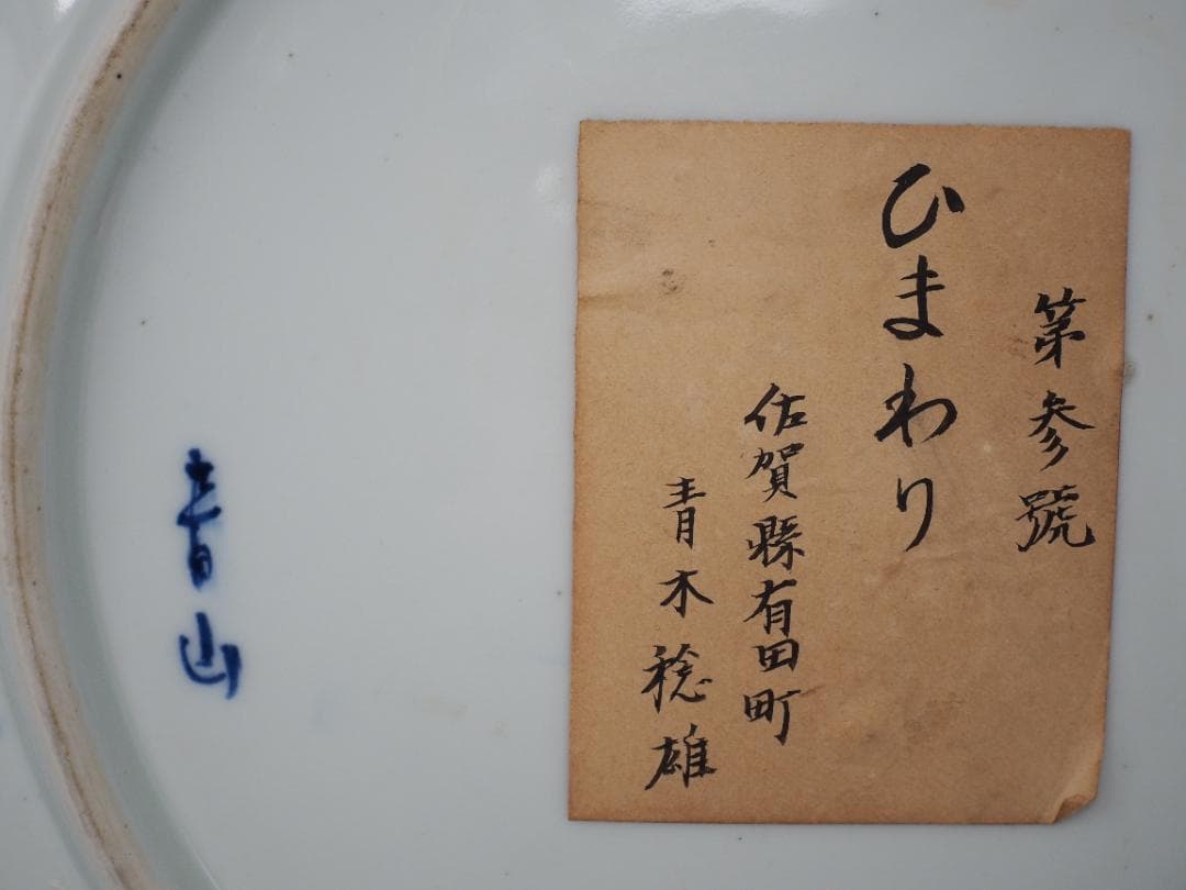 大皿　ヒマワリ　有田焼　青木稔雄　青木龍山　-SO