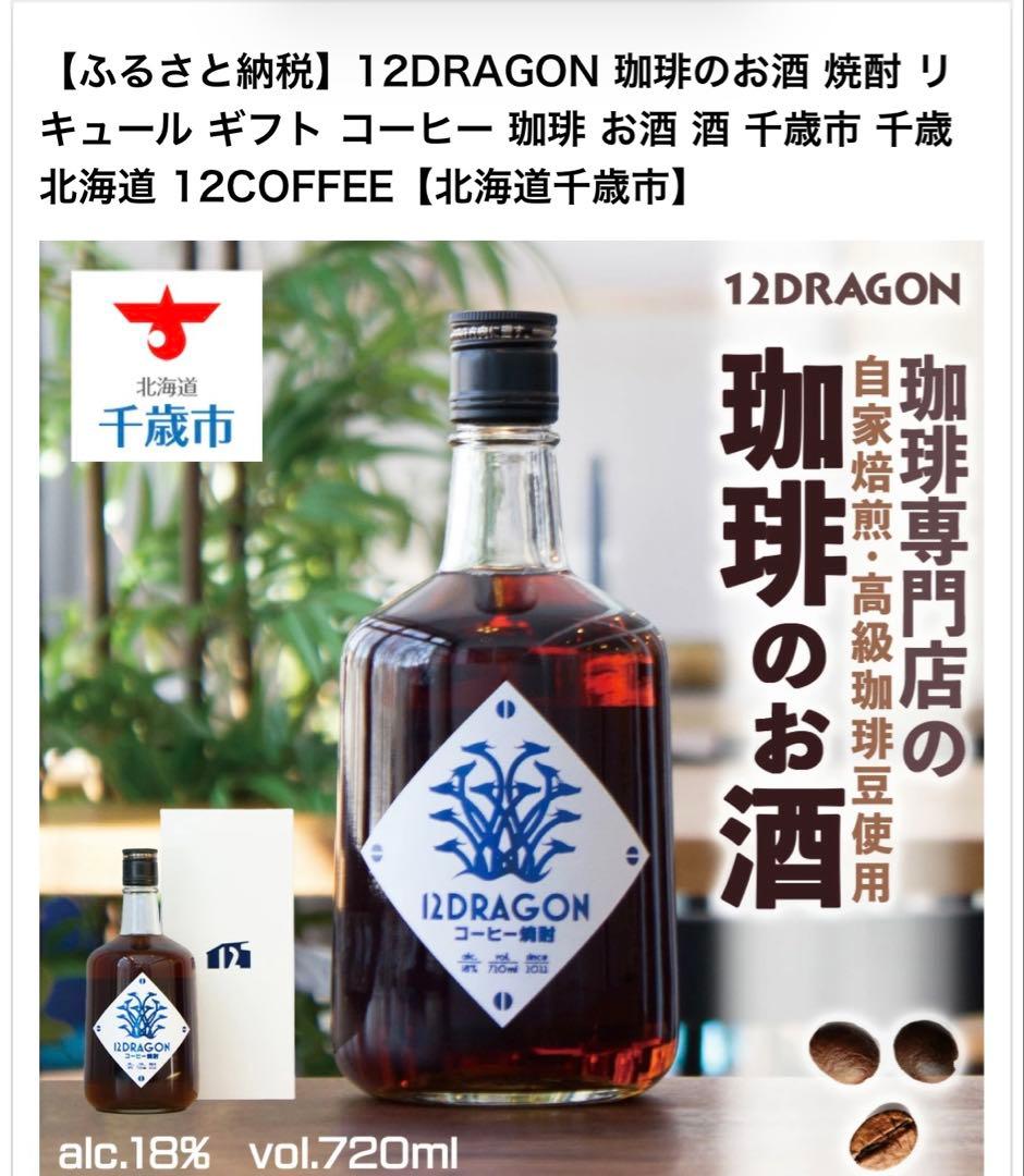 山三ふじや 12DRAGON コーヒー酒 リキュール 限定 12COFFEE焼酎