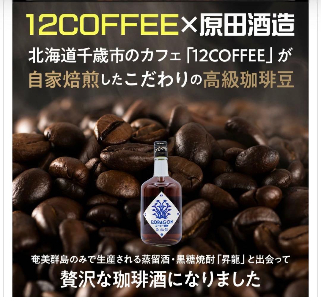 山三ふじや 12DRAGON コーヒー酒 リキュール 限定 12COFFEE焼酎