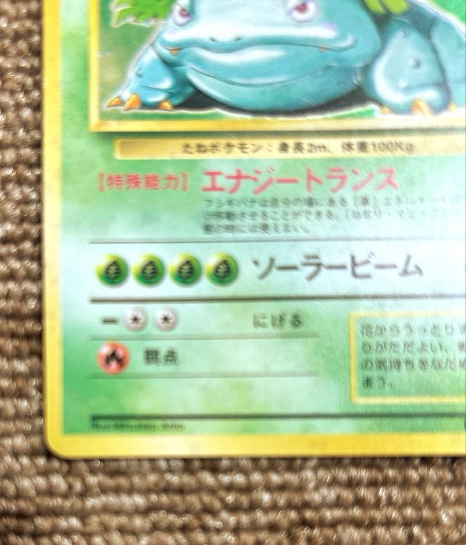 2月のみ限定価格　フシギダネ　フシギソウ　フシギバナ　セット　ポケカ　旧版