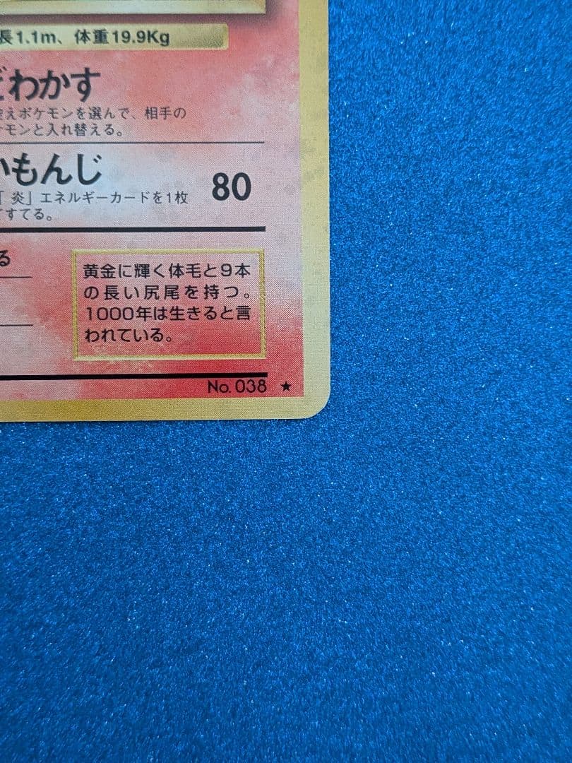 ポケモンカード キュウコン No. 032 旧裏