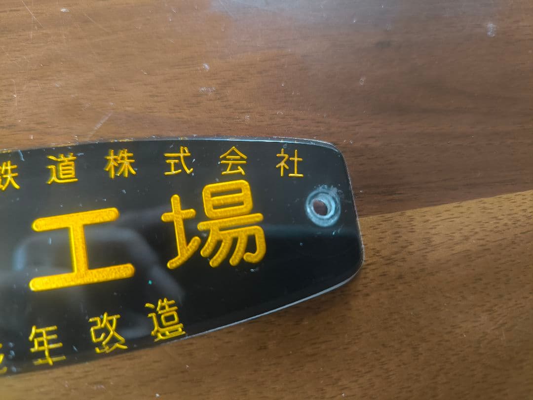 超希少　東日本旅客鉄道株式会社大井工場 プレート 平成元年製