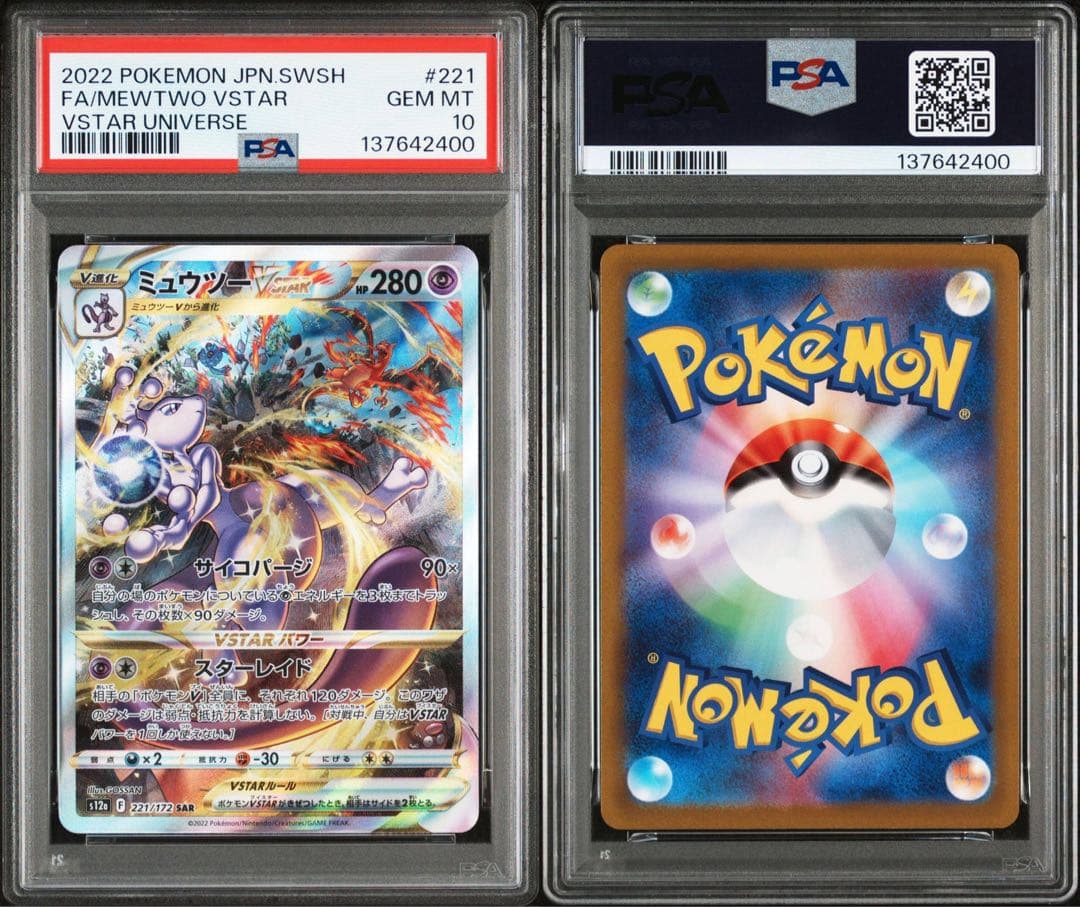 【PSA10 連番】 リザードンVSTAR ミュウツーVSTAR