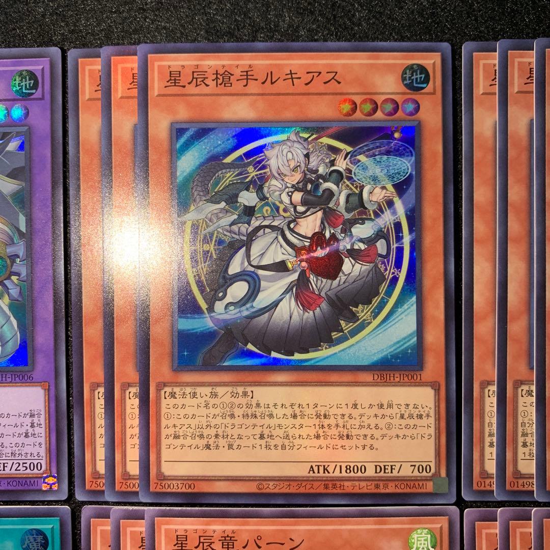 遊戯王　ドラゴンテイル　星辰　デッキパーツ　フルコン　３コン