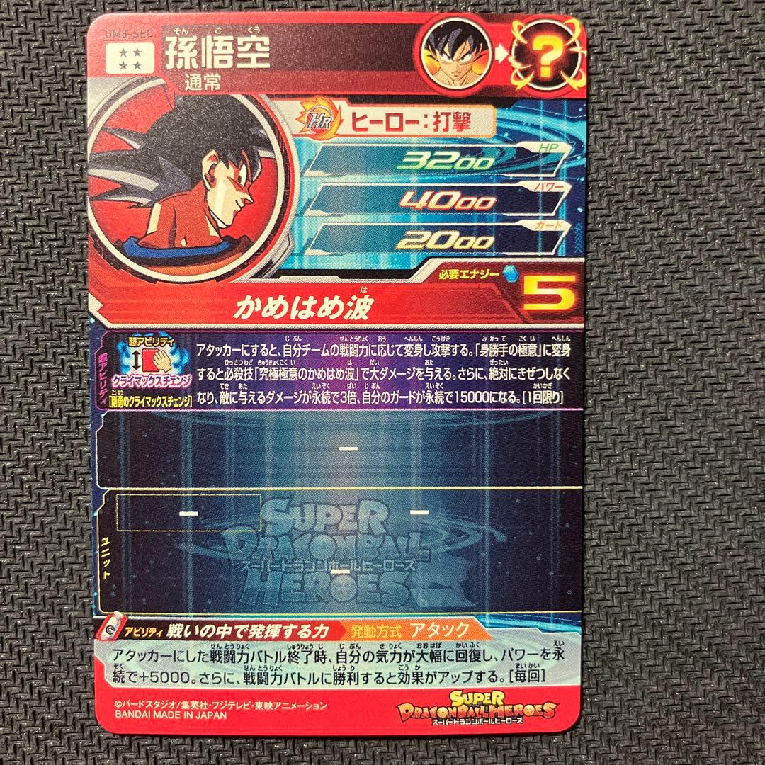 孫悟空 SEC スーパードラゴンボールヒーローズ