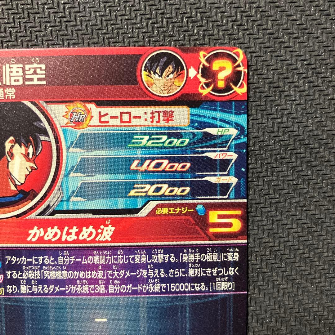 孫悟空 SEC スーパードラゴンボールヒーローズ