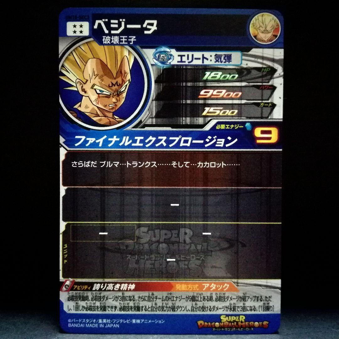 誇り高き精神♪ ベジータ ドラゴンボールヒーローズ UM10-SEC3