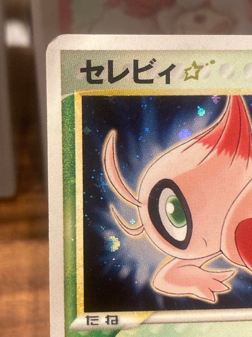 大特価 セレビィ☆ゴールドスター1stED ときわたり【ポケモンカード】