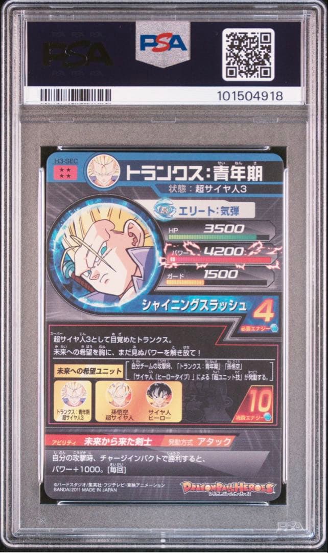 ドラゴンボールヒーローズ旧弾PSA H3-SECトランクス青年期　　最終値下げ