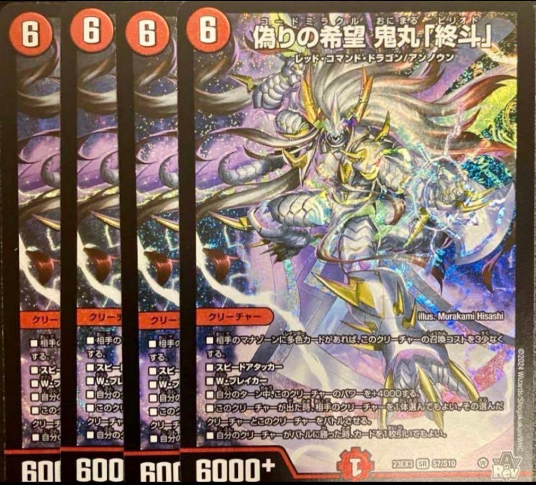 偽りの希望鬼丸「終斗」 ピリオド 4枚