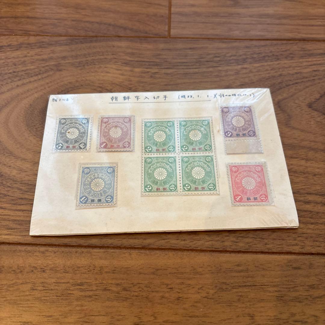 ス*プ様 未使用レア品　明治33年 朝鮮字入切手　菊　10枚セット