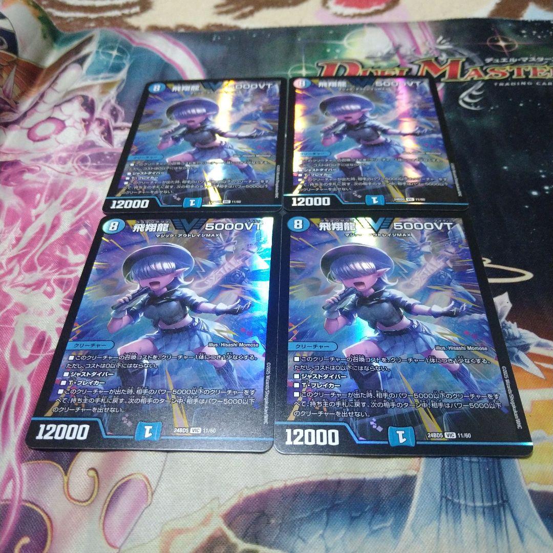 デュエルマスターズ 飛翔龍5000VT 4枚