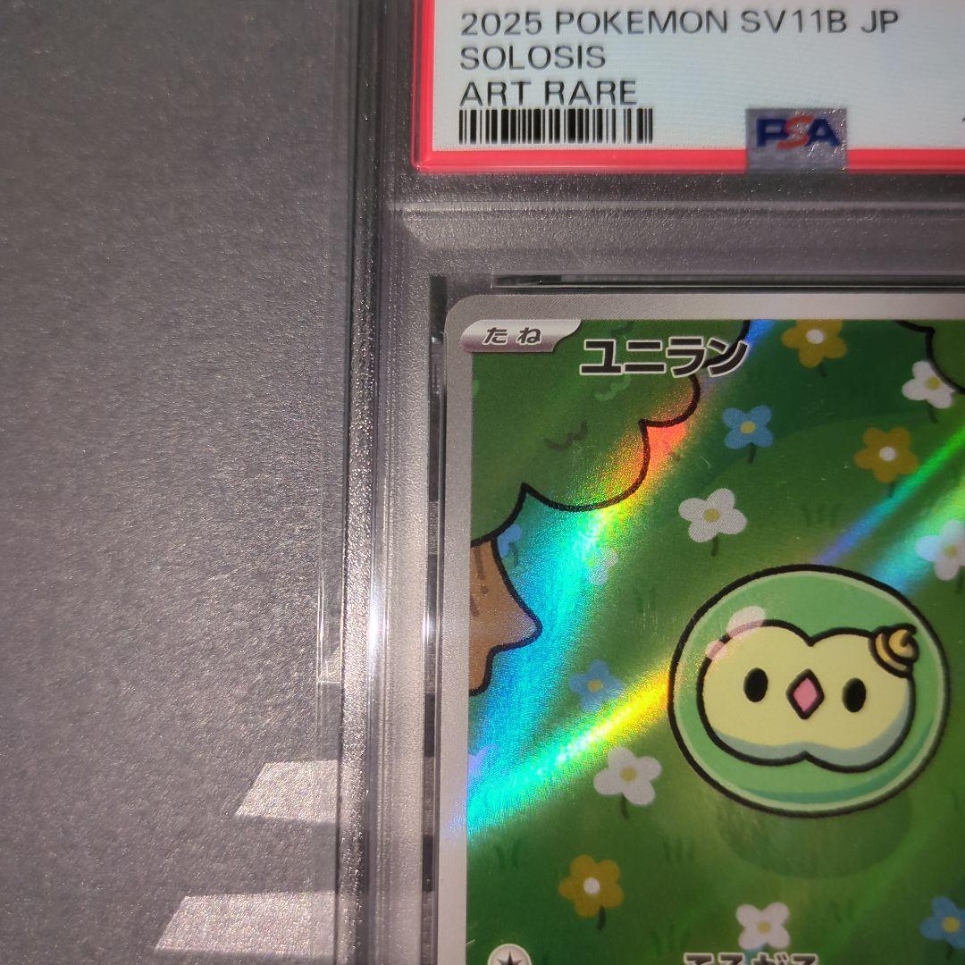 【PSA10】ユニランAR　ワンオ―ナ―品