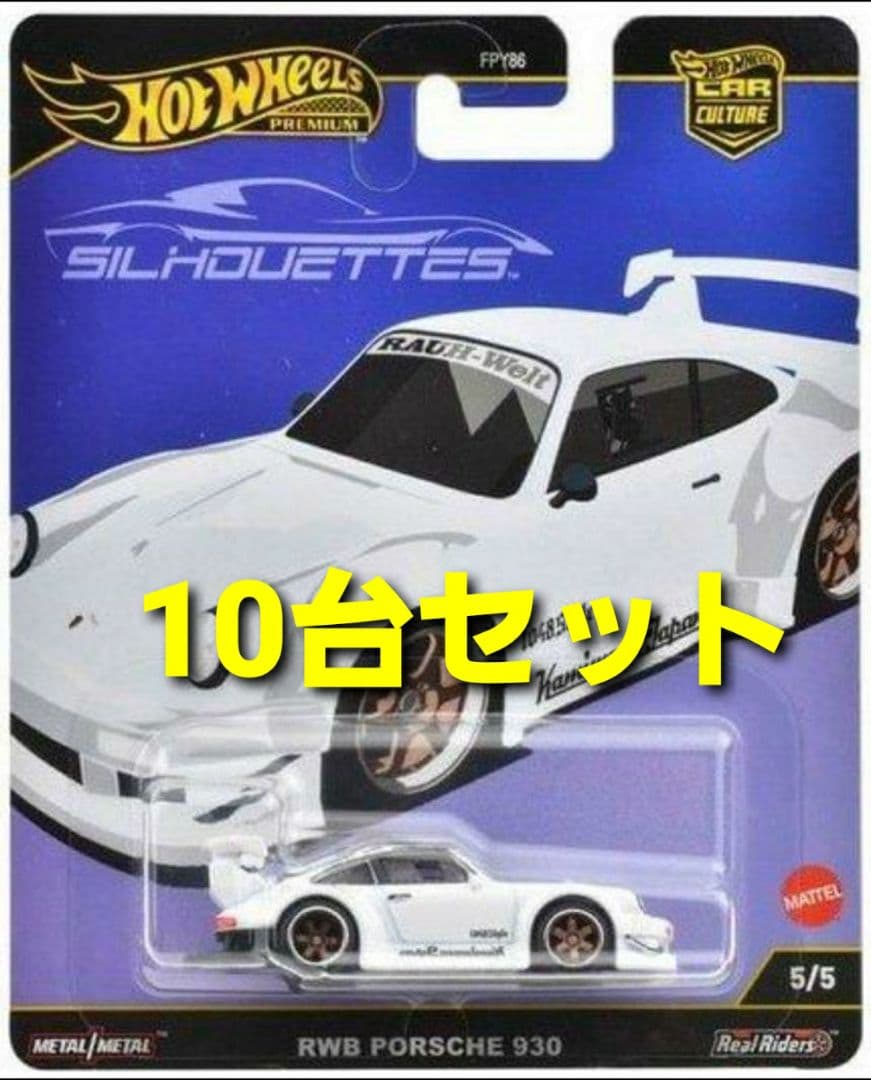 ホットウィール シルエット RWB ポルシェ 930 10台セット