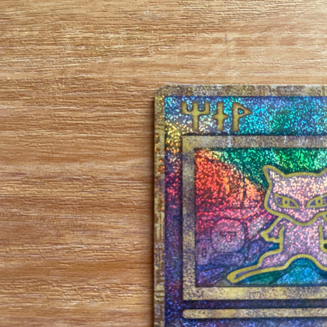 え*り様 ポケモンカード　古代のミュウ　エラー版　旧裏