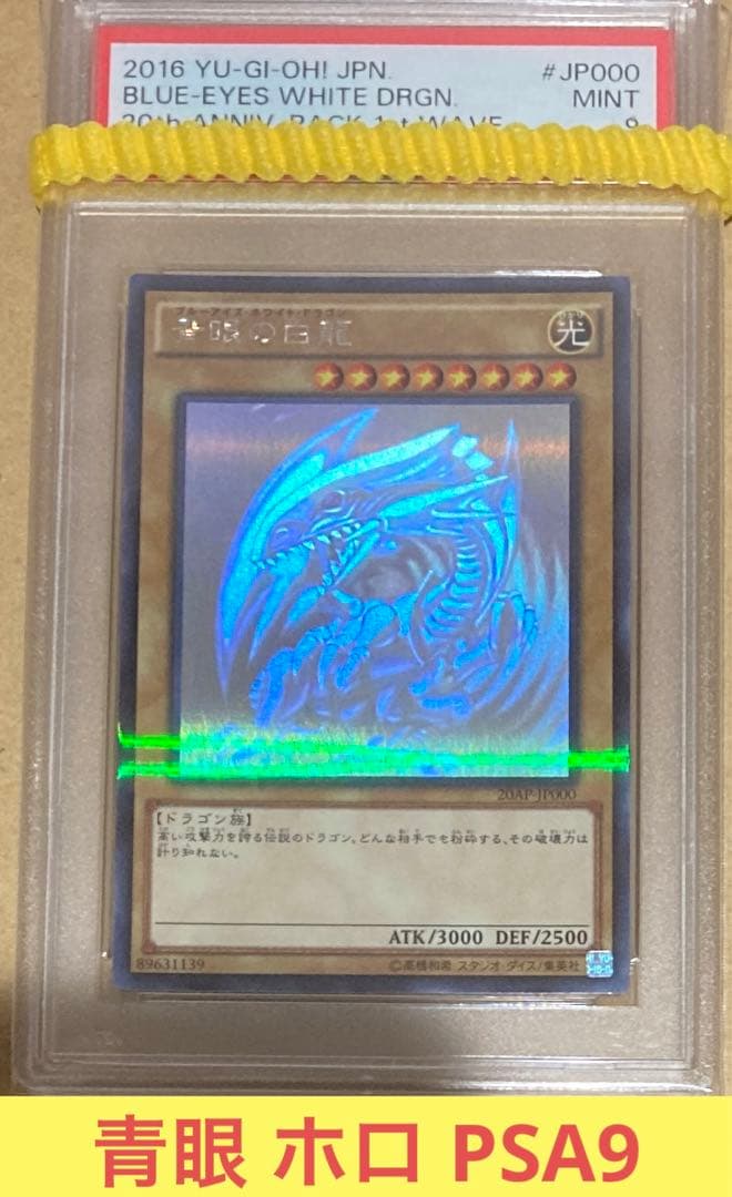 遊戯王 青眼の白龍 ホロパラ PSA9
