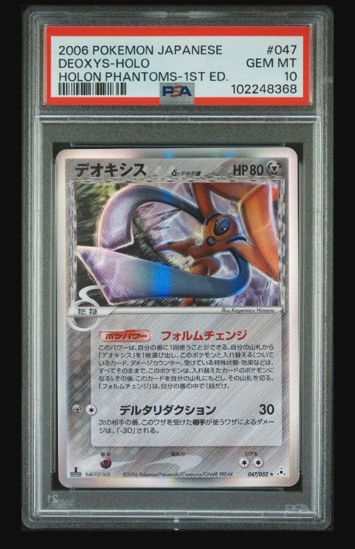 【PSA10】デオキシス デルタ種 1ed #047