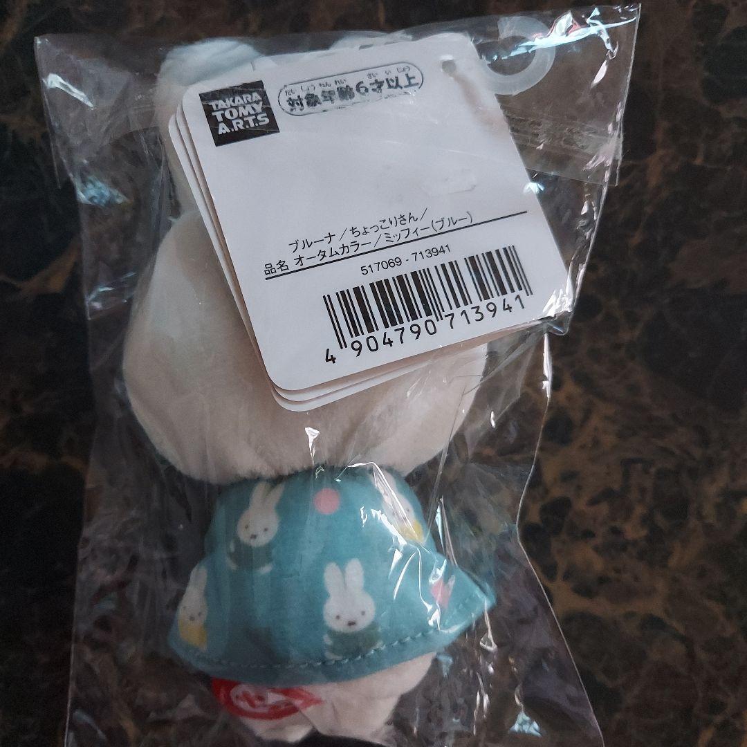 ミッフィー 　ちょっこりさんオータムカラー