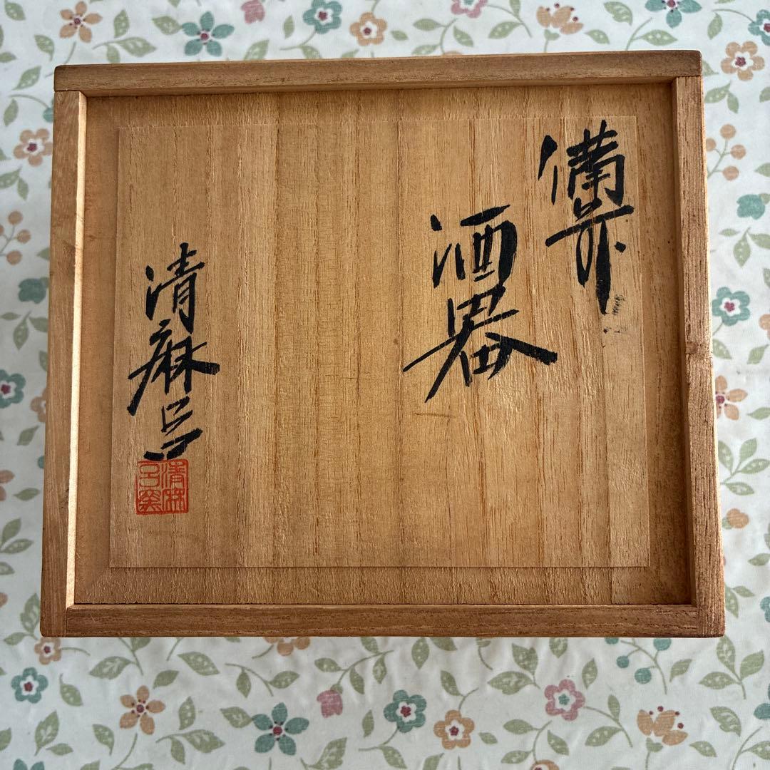 備前焼酒器セット 木製箱入り