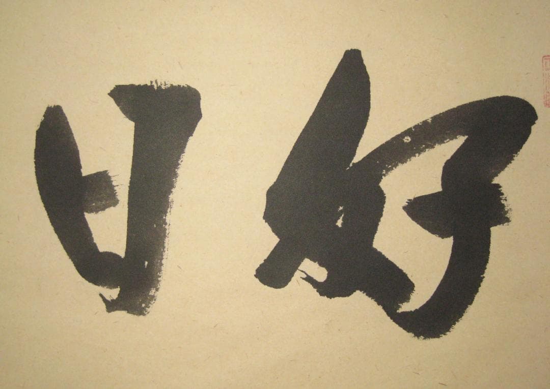 【真筆】茶掛け 茶掛　好日◆大徳寺 塔頭瑞峰院 前田昌道　共箱・タトウ箱付