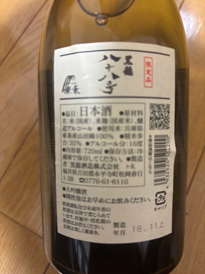 【激レア熟成】八十八号 日本酒 720ml 2018年