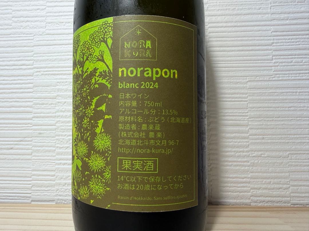 【日本ワイン】農楽蔵 ノラポン ブラン 2024 ②