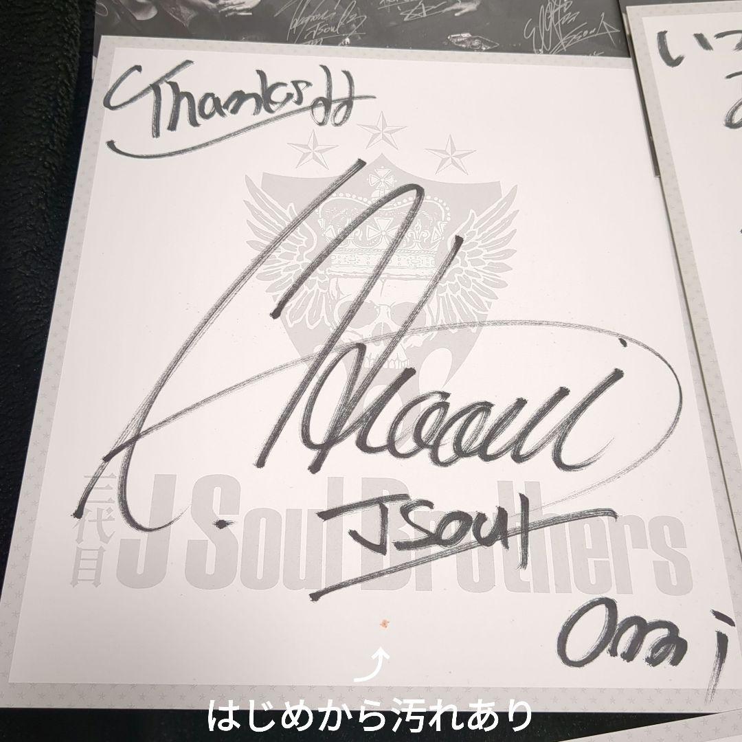 【激レア/初期】 三代目 J Soul Brothers 直筆サイン