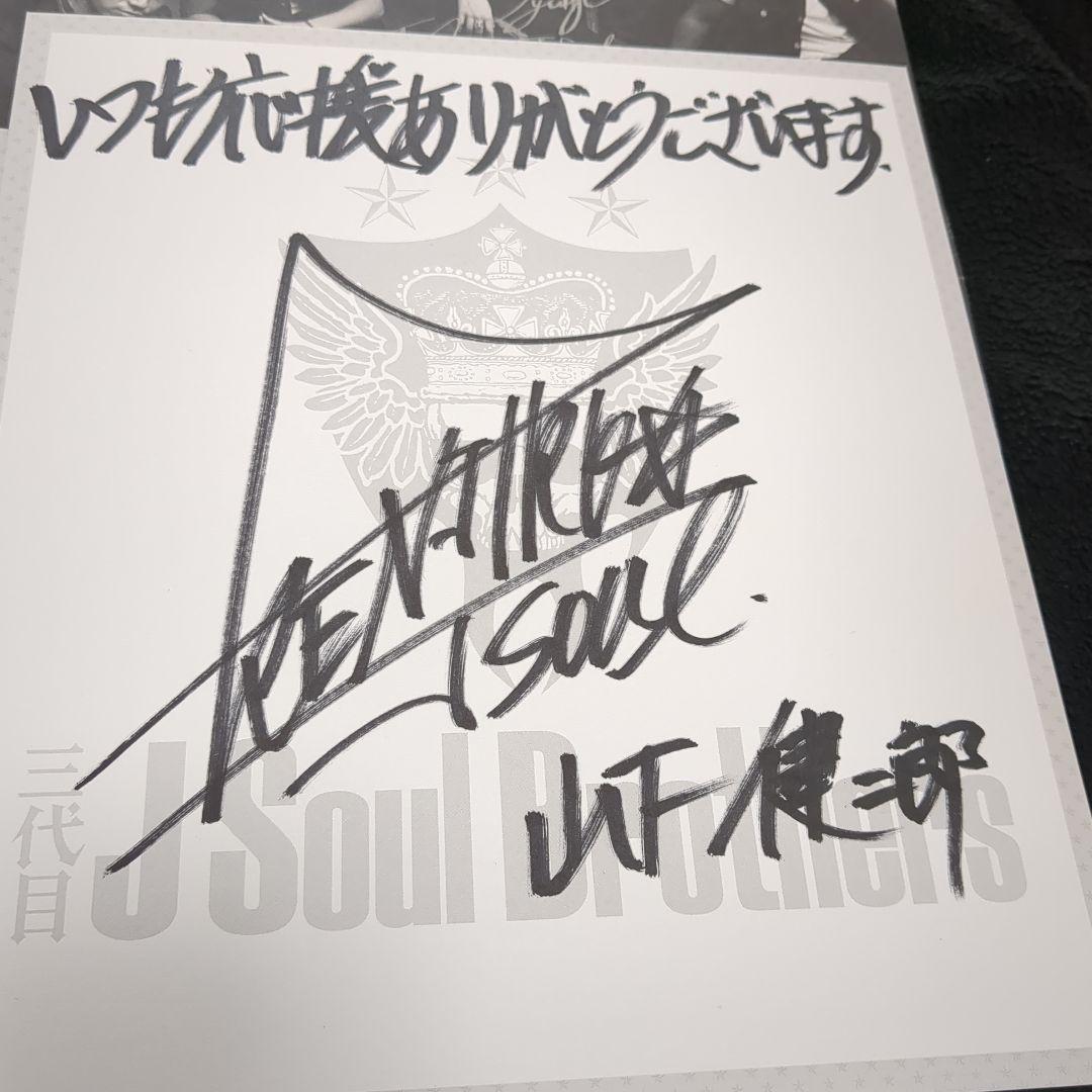 【激レア/初期】 三代目 J Soul Brothers 直筆サイン