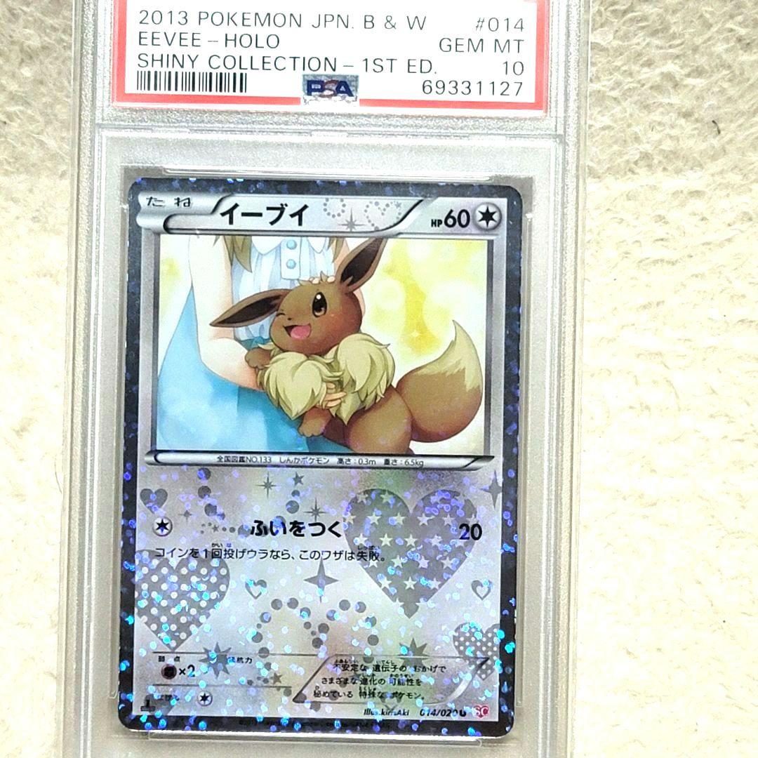 PSA10 希少 イーブイ シャイニーコレクション ポケモンカード