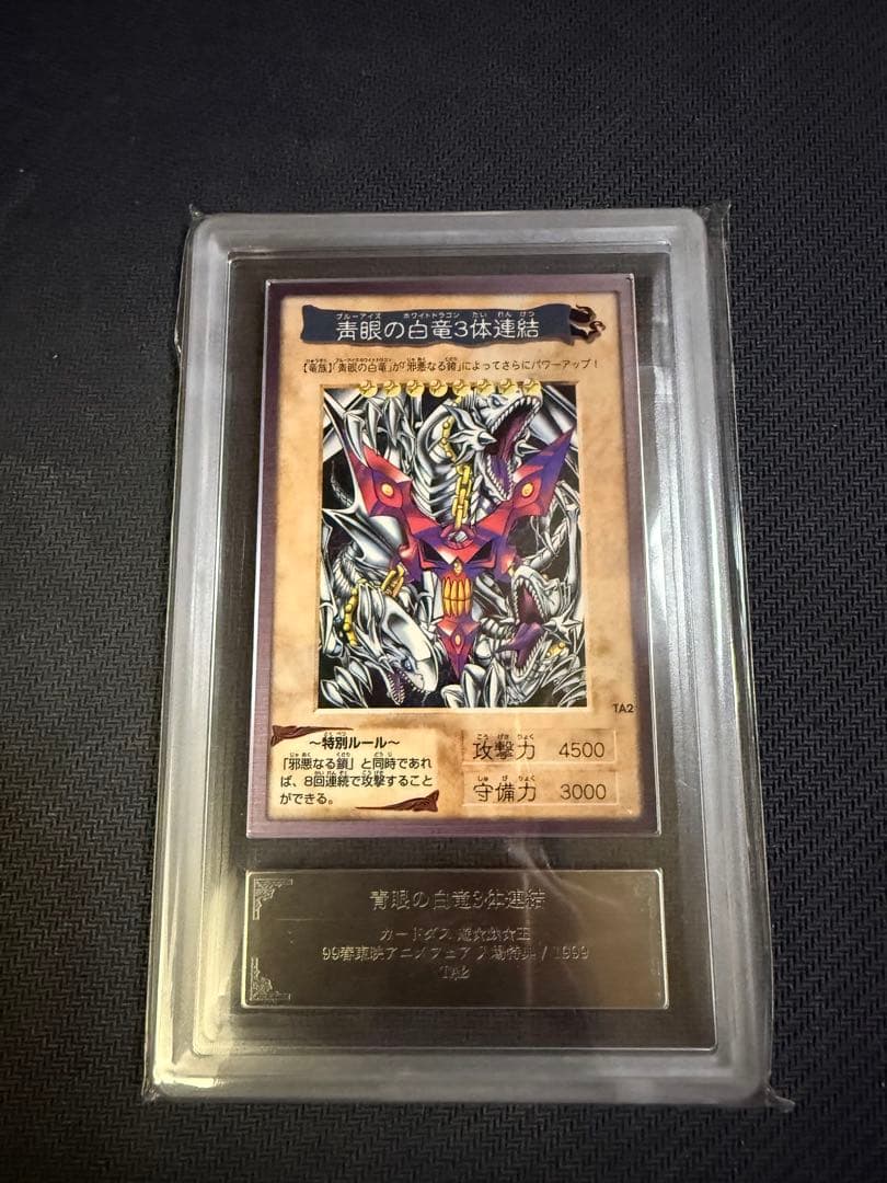 遊戯王　ARS10 バンダイ版　青眼の白竜3体連結　PSA10相当